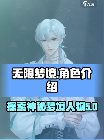 无限梦境📖人物大揭秘！🔥游戏迷必看✨截图1