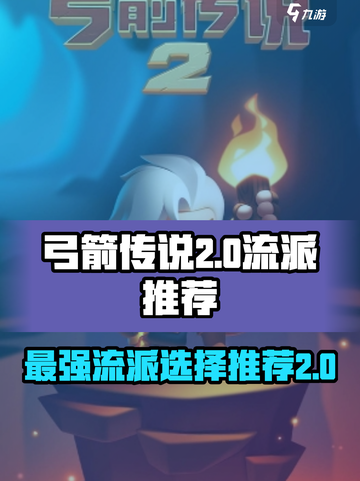 弓箭传说2最强流派🔥一箭双雕轻松通关！截图1