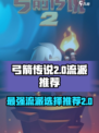 弓箭传说2最强流派🔥一箭双雕轻松通关！