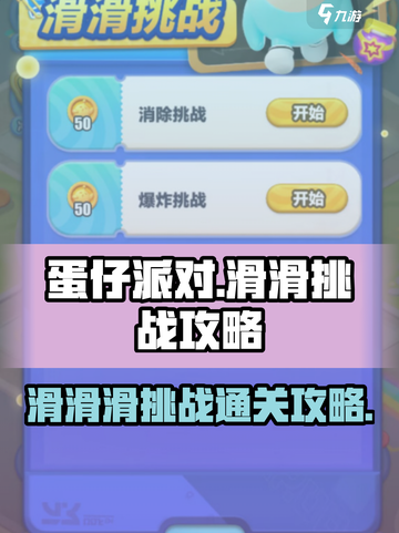 蛋仔滑滑滑滑挑战通关秘籍🔥超简单！截图1
