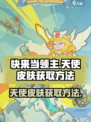 快来当领主天使皮肤怎么获得介绍
