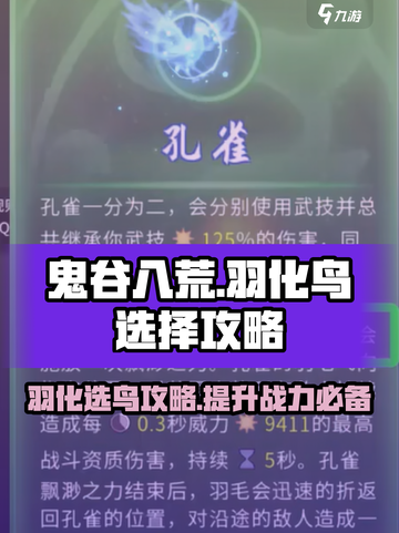 鬼谷八荒🔥羽化选鸟攻略✨必看秘籍！截图1