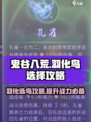 鬼谷八荒🔥羽化选鸟攻略✨必看秘籍！
