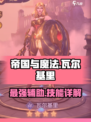 帝国与魔法🔥瓦尔基里技能强度大起底！✨