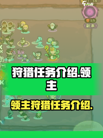 快来当领主狩猎是什么意思介绍截图1