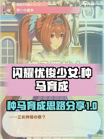 闪耀优俊少女种马怎么练介绍截图1