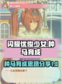 闪耀优俊少女种马怎么练介绍