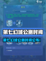 🎮第七幻域公测时间曝光！🔥