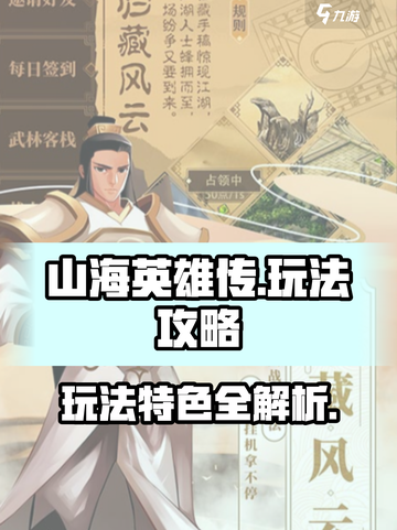 山海英雄传玩法攻略介绍截图1