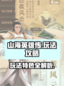 山海英雄传玩法攻略介绍