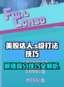 美股达人s级怎么打介绍