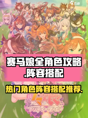 赛马娘手游全角色攻略介绍截图1