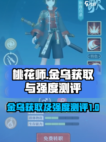 桃花师金乌怎么获取介绍截图1