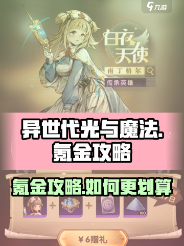 异世代光与魔法氪金攻略介绍截图1