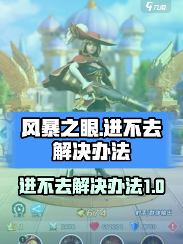 风暴之眼手游进不去怎么办介绍截图1