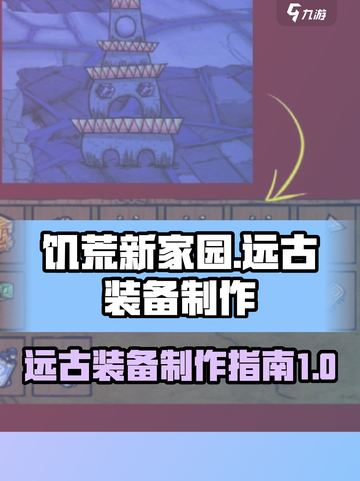 饥荒新家园🔥远古装备制作全攻略💎截图1