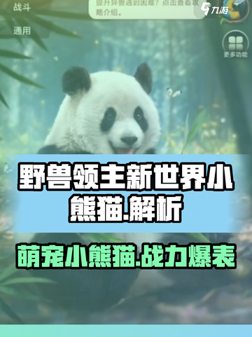 野兽领主新世界🔥小熊猫萌宠详解来啦！截图1