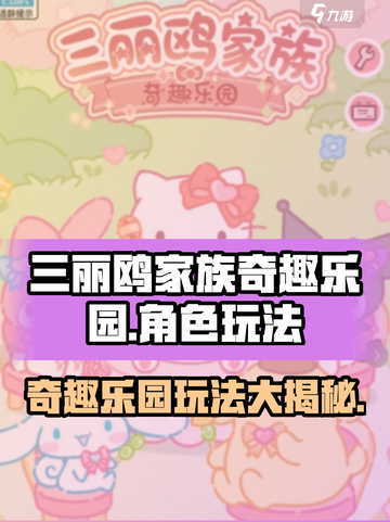 三丽鸥家族奇趣乐园玩法分享介绍截图1