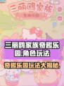 三丽鸥家族奇趣乐园玩法分享介绍
