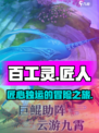 百工灵🔥超有趣模拟经营游戏，特色全揭秘！🎮