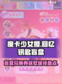 魔卡少女樱回忆钥匙盲盒兑换券怎么获得介绍
