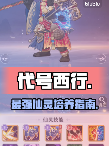 【代号西行】仙灵图鉴🔥必养神兽曝光！💥截图1