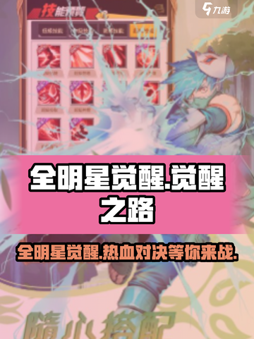 全明星觉醒🔥游戏亮点全揭秘，玩法介绍不容错过！截图1