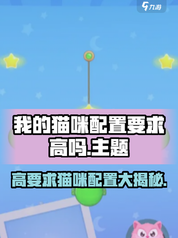 我的猫咪配置要求高吗？💥《我的猫咪》低配也能玩！🎮🐱截图1