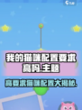 我的猫咪配置要求高吗？💥《我的猫咪》低配也能玩！🎮🐱