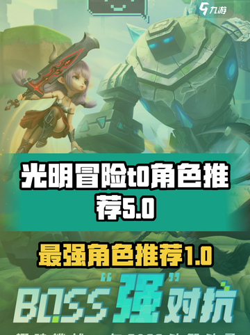 光明冒险t0角色有哪些介绍截图1