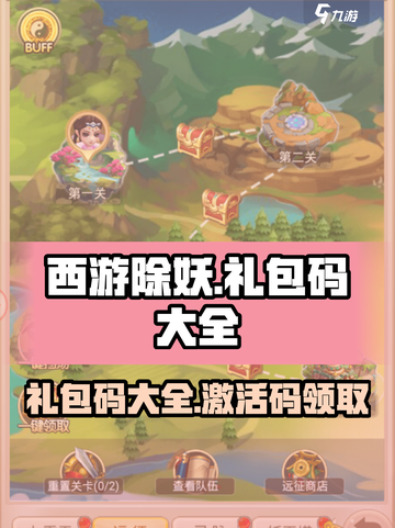 西游除妖礼包码在哪介绍截图1