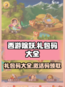 西游除妖礼包码在哪介绍