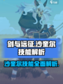 剑与远征启程沙奎尔技能怎么样介绍