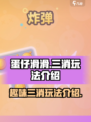 蛋仔滑滑不是三消！🔥真实玩法大起底🎉
