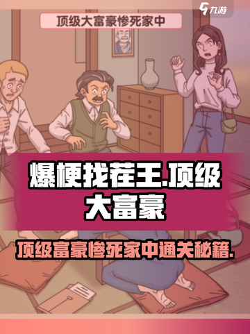 爆梗找茬王顶级大富豪惨死家中通关攻略介绍截图1