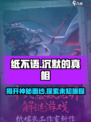 纸不语🔥：惊悚剧情揭秘，胆小勿入！