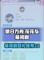 花花与幕间剧回礼推荐介绍