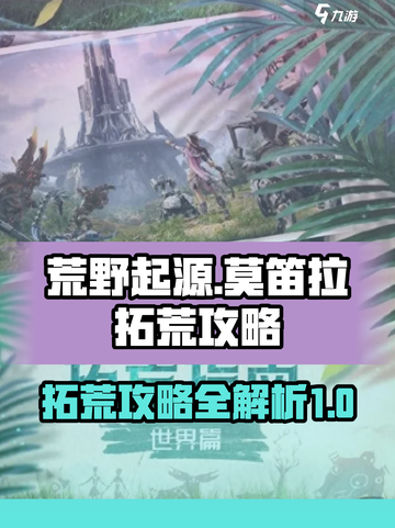 荒野起源莫笛拉拓荒攻略介绍截图1