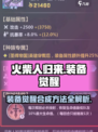 火柴人归来🔥装备觉醒合成秘籍✨