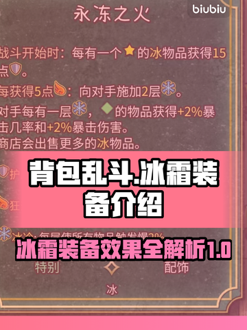 背包乱斗🔥冰霜装备全解析❄助你称霸游戏截图1