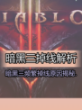 💥暗黑3掉线太离谱！官方终于回应了！🔥
