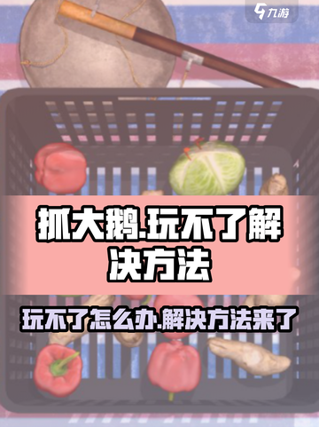抓大鹅🔥玩不了？秘籍来了！游戏流畅玩💡截图1