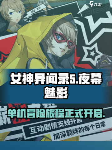 女神异闻录夜幕魅影是单机吗介绍截图1