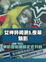 女神异闻录夜幕魅影是单机吗介绍