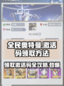 全民奥特曼之银河英雄💥激活码领取方法大揭秘🎉