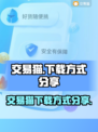 游戏党必看！交易猫🔥下载全攻略来啦！