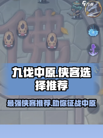 九伐中原🔥最强侠客推荐，必选谁？游戏党必看！截图1