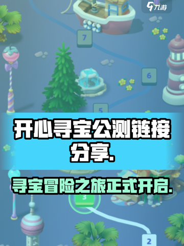 开心寻宝公测链接分享💥游戏迷必看！🔥截图1