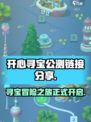 开心寻宝公测链接分享💥游戏迷必看！🔥