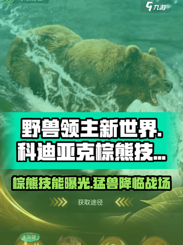 野兽领主新世界🔥科迪亚克棕熊技能效果大揭秘🐻截图1